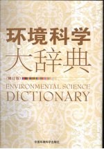 环境科学大辞典:修订版