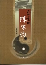 太极圣地 陈家沟