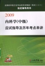 内科学 中级 应试指导及历年考点串讲:2009