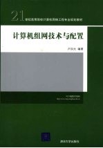 计算机组网技术与配置