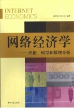 网络经济学 理论、模型和数理分析