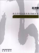 来自李可染故乡的书画名家 高洪啸