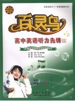 百灵鸟高中英语听力先锋:Ⅲ