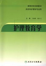 护理教育学