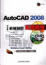 AutoCAD 2008机械制图实用教程 中文版