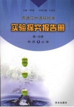 实验探究报告册 高一分册 物理 1 必修