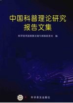中国科普理论研究报告文集