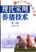 现代实用养猪技术