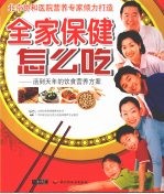 全家保健怎么吃：活到天年的饮食营养方案
