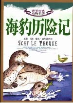 世界经典动物名著 5 海豹历险记