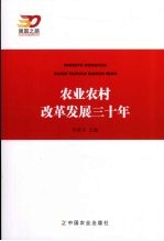 农业农村改革发展三十年
