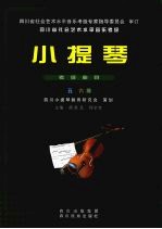 小提琴 考级曲目 五六级