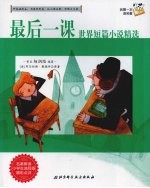 我第一次读名著 4 最后一课