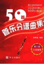 50首管乐分谱曲集 小单簧管