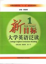 新目标大学英语泛读 1
