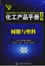 化工产品手册 树脂与塑料