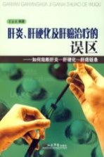 肝炎、肝硬化及肝癌治疗的误区 如何阻断肝炎、肝硬化、肝癌链条