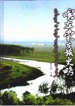 喀左蒙古族史略