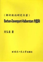 Barban-Davenport-Halberstam均值和:解析数论研究专著