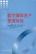 数字媒体资产管理系统