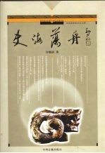 史海荡舟