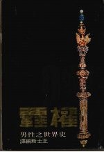 霸权二二九 男人的世界史