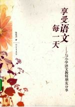 享受语文每一天：与小学语文教师朋友分享