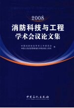 2008消防科技与工程学术会议论文集