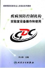 疾病预防控制机构实验室设备操作和使用