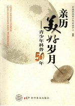 亲历美好岁月:青少年科普五十年