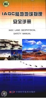 IAGC陆地地球物理安全于册