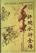 毛泽东评阅水浒全传 下
