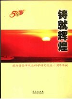 铸就辉煌:献给青岛市农业科学研究院五十周年华诞
