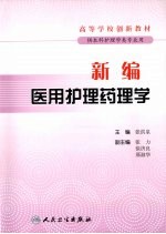 新编医用护理药理学