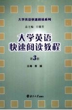 大学英语快速阅读教程 第3册