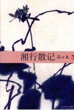 湘行散记