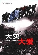 大灾有大爱 汶川大地震中的感人故事