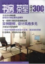 书房、茶室设计三百例