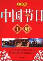 中国节日手册 彩图