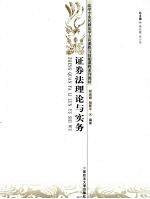 证券法理论与实务 法学专业民商法学方向