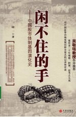 闲不住的手:中国股市体制基因演化史