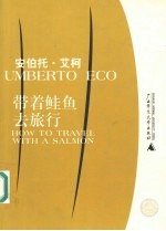 带着鲑鱼去旅行