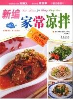 新编家常凉拌