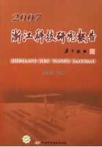 2007浙江科技研究报告