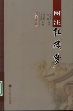图注红楼梦 第11卷