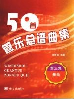 50首管乐总谱曲集 第3集 舞曲