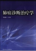 肺癌诊断治疗学