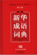 新编新华成语词典
