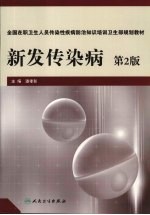 新发传染病 第2版
