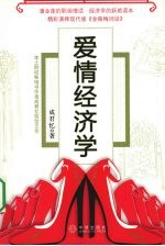 爱情经济学